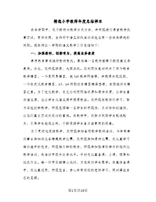 精选小学教师年度总结样本（5篇）