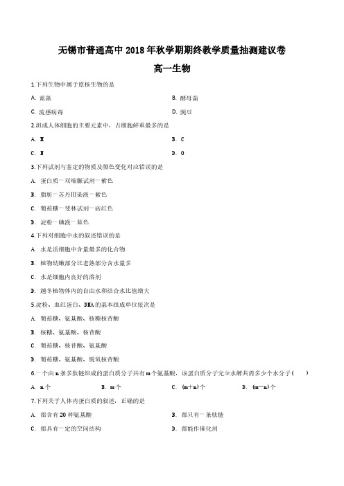 江苏省无锡市2018-2019学年高一上学期期末考试生物试题(原卷版)