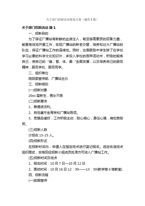 关于部门招新活动策划方案（通用3篇）