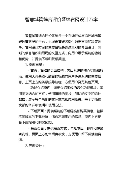 智慧城管综合评价系统官网设计方案