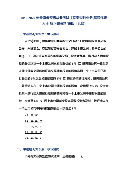 2019-2020年云南省资格从业考试《投资银行业务(保荐代表人)》复习题资料[第四十九篇]