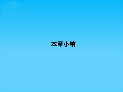 高二新人教版化学选修4章末小结课件 第2章 化学反应速率与化学平衡