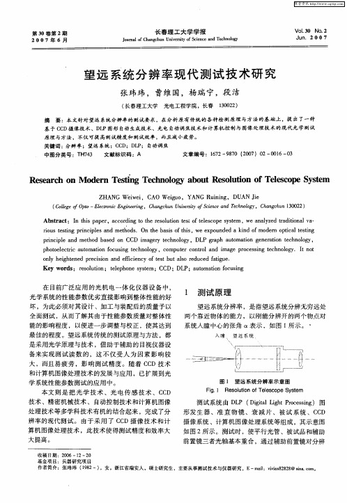 望远系统分辨率现代测试技术研究