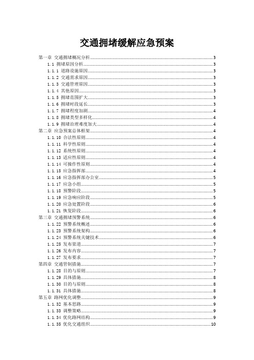 交通拥堵缓解应急预案