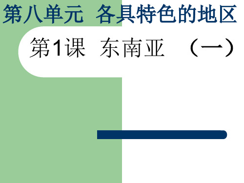 人教版地理初一地理下册东南亚优秀ppt课件