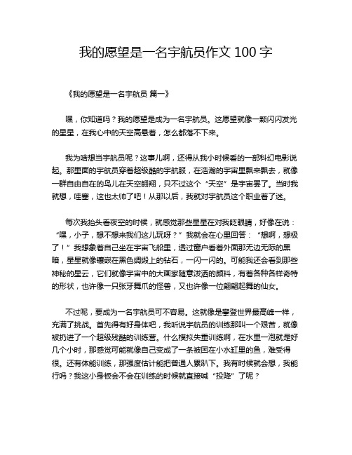 我的愿望是一名宇航员作文100字