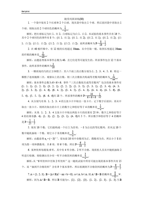 2020版江苏高考数学名师大讲坛一轮复习教程：随堂巩固训练80 