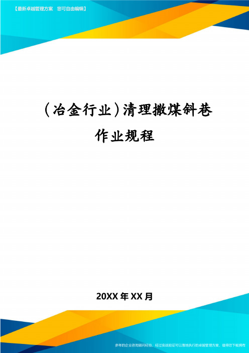 冶金行业清理撒煤斜巷作业规程