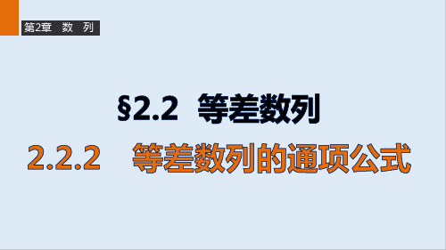 最新苏教版必修5高二数学2.2.2《等差数列的通项公式》ppt课件