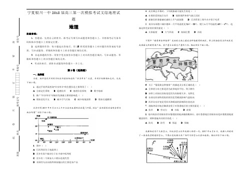 宁夏银川一中2018届高三第一次模拟考试文综地理试题Word版含答案