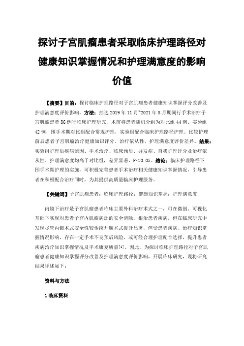 探讨子宫肌瘤患者采取临床护理路径对健康知识掌握情况和护理满意度的影响价值