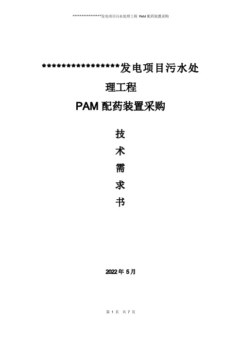 污水处理工程PAM配药装置需求书