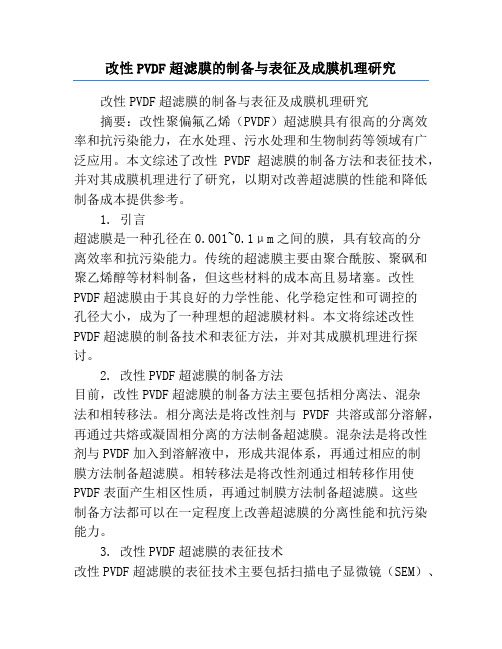 改性PVDF超滤膜的制备与表征及成膜机理研究