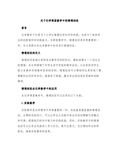 关于化学课堂教学中的情境创设