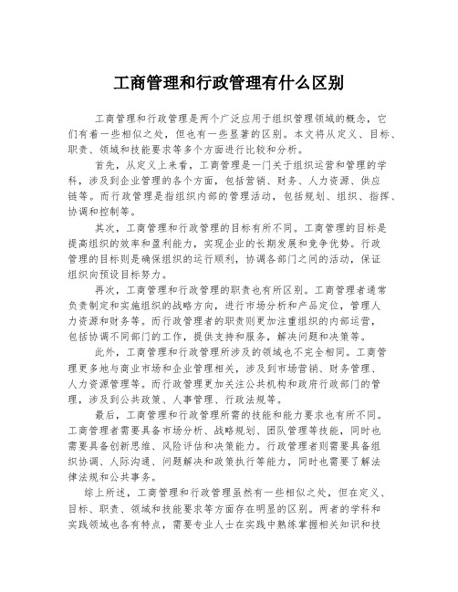 工商管理和行政管理有什么区别