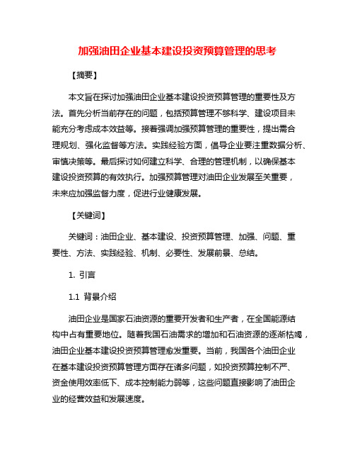 加强油田企业基本建设投资预算管理的思考