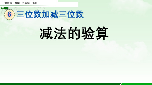 2023年冀教版数学二年级下册《 减法的验算》PPT课件