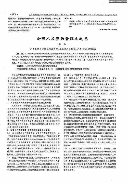 加强人力资源管理之我见