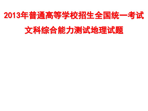 2013年普通高等学校招生全国统一考试文科综合能力测试(新课标Ⅱ卷)地理试题(参考答案)