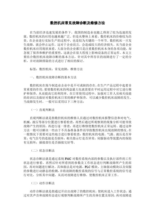 数控机床常见故障诊断及维修方法