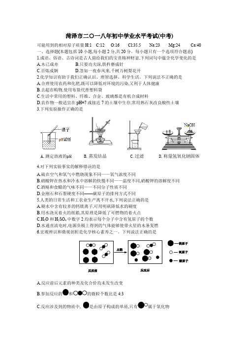 2018山东省菏泽化学中考试卷