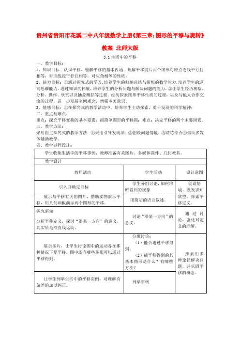 贵州省贵阳市花溪二中八年级数学上册《第三章图形的平移与旋转》教案 北师大版