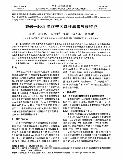 1960—2009年辽宁区域性暴雪气候特征