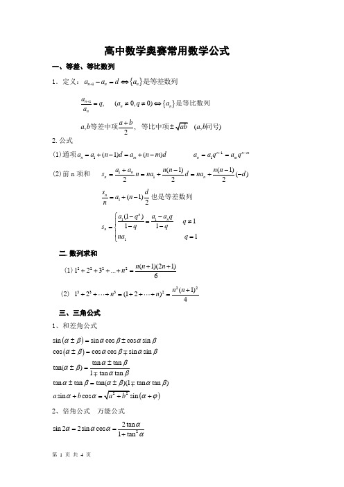 高中数学奥赛常用数学公式