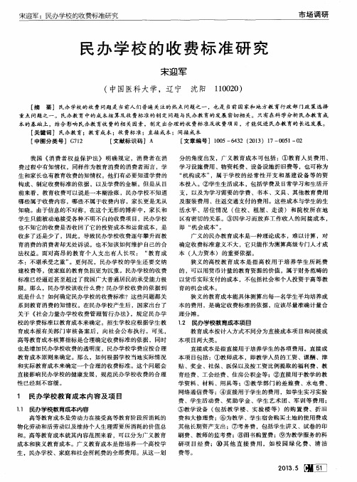 民办学校的收费标准研究