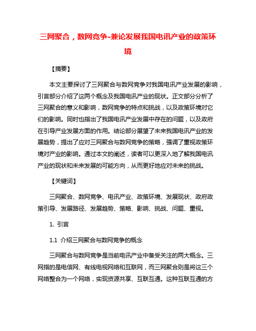 三网聚合,数网竞争-兼论发展我国电讯产业的政策环境