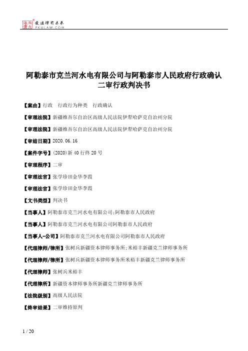 阿勒泰市克兰河水电有限公司与阿勒泰市人民政府行政确认二审行政判决书