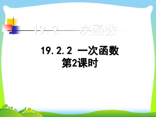 2021年人教版八年级数学下册第十九章《19.2.2一次函数1》公开课 课件.ppt