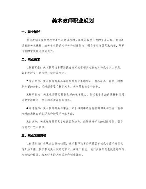 美术教师职业规划