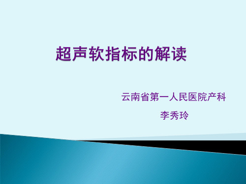 产前超声诊断超声软指标解读