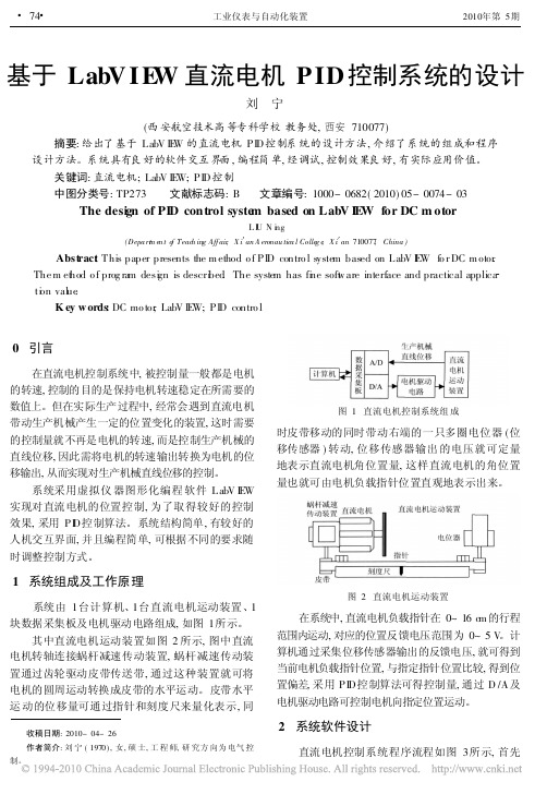 基于LabVIEW直流电机PID控制系统的设计