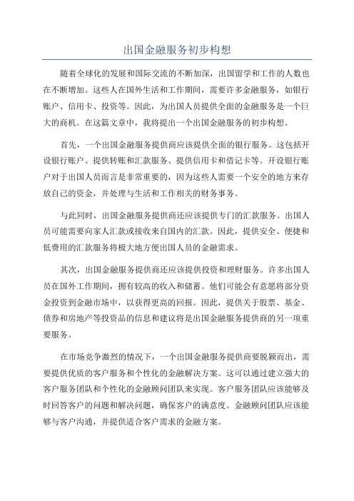 出国金融服务初步构想