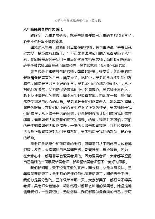 关于六年级感恩老师作文汇编8篇