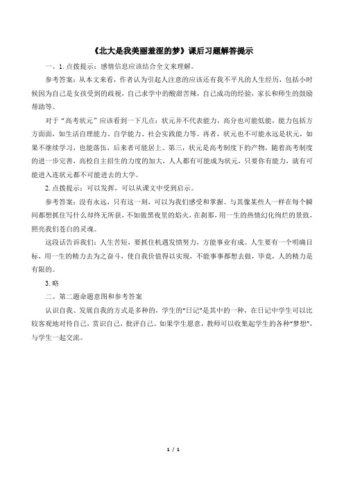 粤教版高一语文必修1_《北大是我美丽羞涩的梦》课后习题解答提示