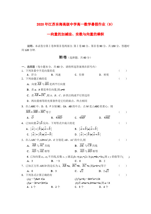 2020年江苏东海高级中学高一数学暑假作业(9)苏教版