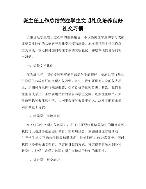 班主任工作总结关注学生文明礼仪培养良好社交习惯