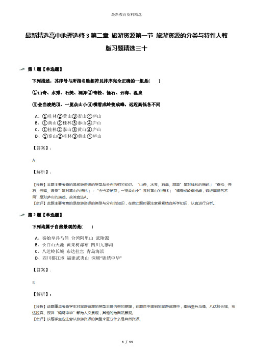 最新精选高中地理选修3第二章 旅游资源第一节 旅游资源的分类与特性人教版习题精选三十
