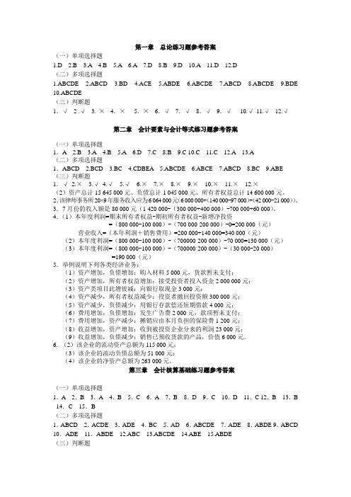 东北财经大学出版社 基础会计 习题与案例 答案