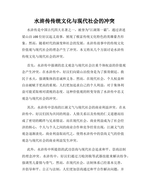 水浒传传统文化与现代社会的冲突