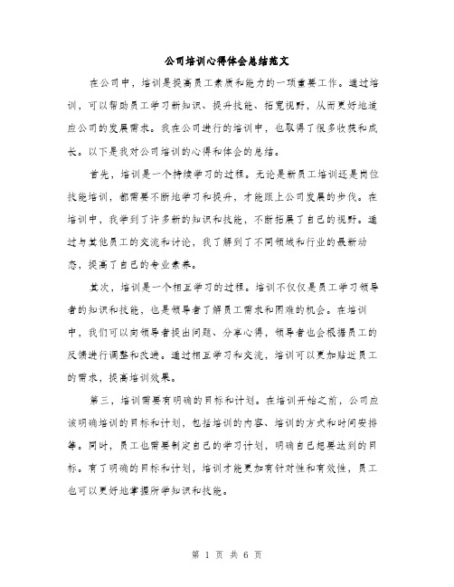 公司培训心得体会总结范文（三篇）