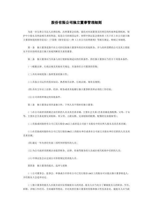 股份有限公司独立董事管理细则