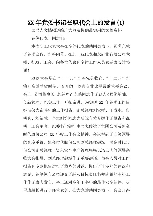 XX年党委书记在职代会上的发言(1)