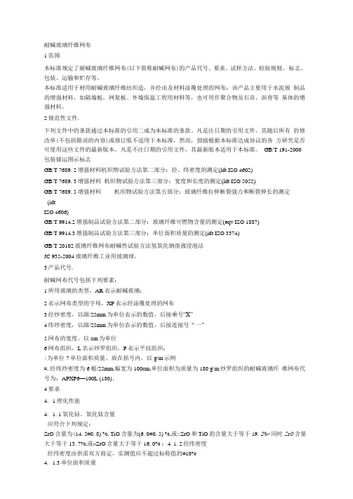 JCT耐碱玻璃纤维网布