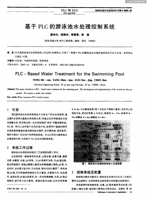 基于PLC的游泳池水处理控制系统