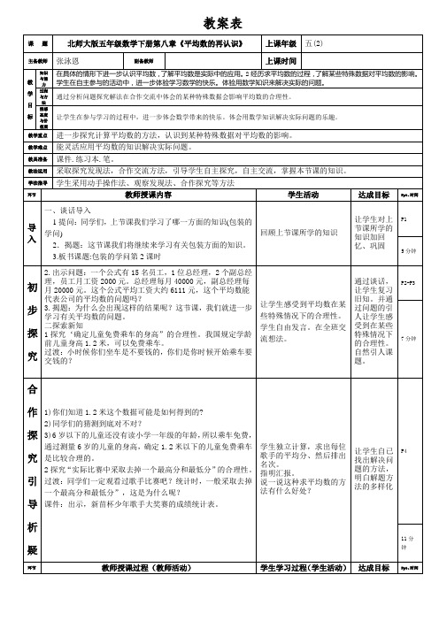 北师大版五年级数学下次第八章《平均数的再认识》1