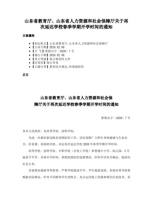 山东省教育厅、山东省人力资源和社会保障厅关于再次延迟学校春季学期开学时间的通知